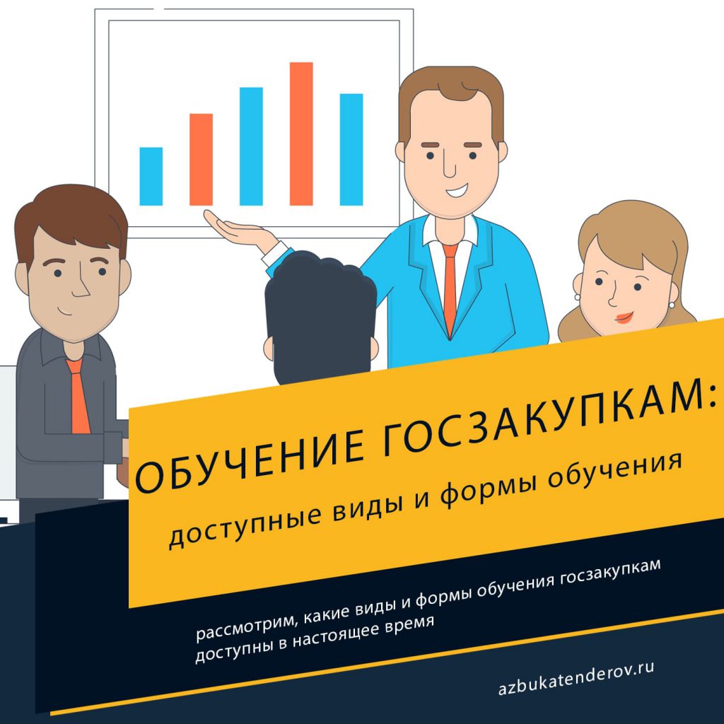 Обучение конкурс госзакупки Обучение конкурс госзакупки