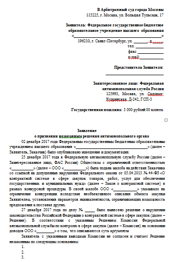 Обжалование решения антимонопольного органа в судебном порядке образец