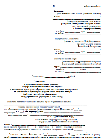 Обжалование решения фас в арбитражном суде образец