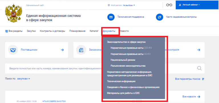 Еис содержит информацию. Единой информационной системе (еис). еис госзакупки регистрация. портал госзакупок.